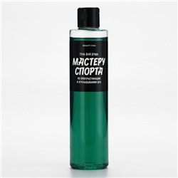Гель для душа «Мастеру спорта по прокрастинации», 250 мл, аромат мужского парфюма, Beauty Fox