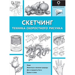 АСТ Холмс Кэтрин В "Скетчинг. Техника скоростного рисунка"