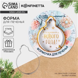 Форма для печенья новогодняя «Сказочного Нового года», 1 шт.
