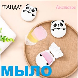 Мыло листовое панда , одноразовое