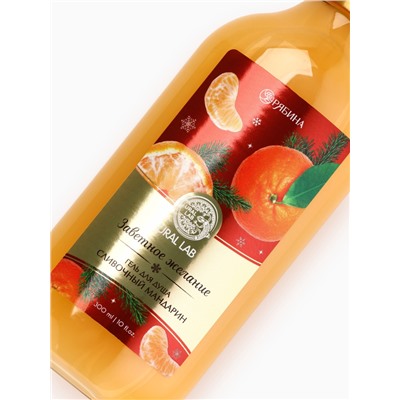 Гель для душа, 300 мл, аромат сливочного мандарина, URAL LAB