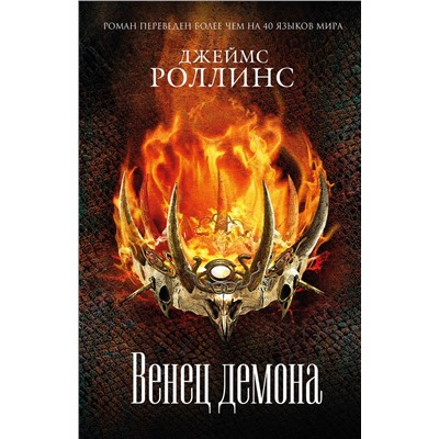 Эксмо Джеймс Роллинс "Венец демона (Сигма, #13)"