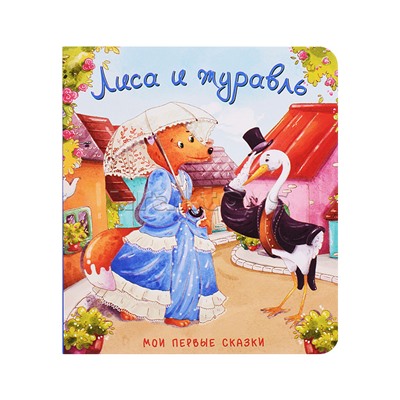 Книжка картонная. Лиса и журавль