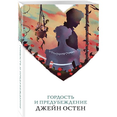Эксмо Джейн Остен "Гордость и предубеждение"
