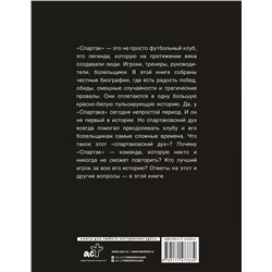 АСТ Тихонов А., Ребров А., Симонян Н., Старостин Н. "Спартак» 100 лет: истории клуба"