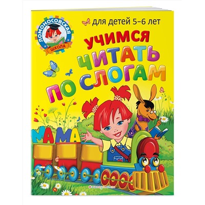 Эксмо В. А. Егупова, С. В. Пятак "Учимся читать по слогам: для детей 5-6 лет"