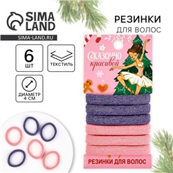 Резинки для волос новогодние «Сказочно красивой», диаметр 4 см