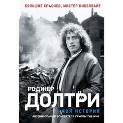 АСТ Долтри Р. "Моя история"