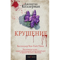 Эксмо Джонатан Келлерман "Крушение"