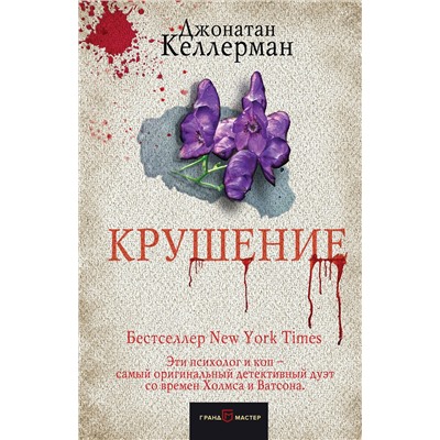 Эксмо Джонатан Келлерман "Крушение"