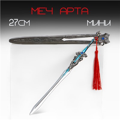 Макет оружия «Сувенирный меч Арта», подвесной, брелок, 27 см, серебристый с голубым