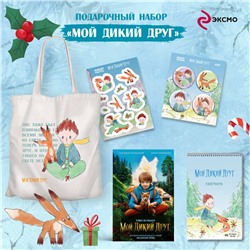 Эксмо "Набор школьника (набор из книги, шоппера, скетчбука, набора значков и наклеек "Мой дикий друг")"
