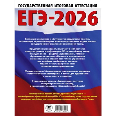 АСТ Музланова Е.С. "ЕГЭ-2026. Английский язык. 30 тренировочных вариантов экзаменационных работ для подготовки к единому государственному экзамену"