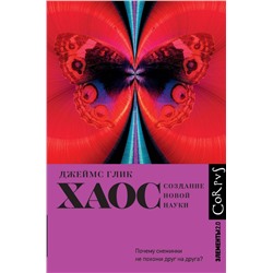АСТ Джеймс Глик "Хаос"