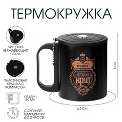 Термокружка «Нереальный мужик», 180 мл, с компасом