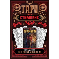 АСТ Апаева А.Р. "Стимпанк Таро. Колода карт для раскрашивания"