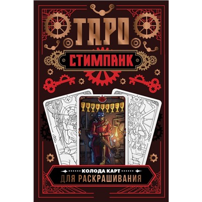 АСТ Апаева А.Р. "Стимпанк Таро. Колода карт для раскрашивания"