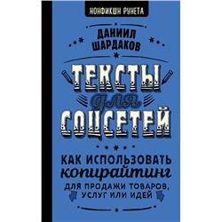 АСТ Даниил Шардаков "Тексты для соцсетей. Как использовать копирайтинг для продажи товаров, услуг или идей"