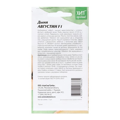 Семена Дыня "Августин", 5 шт