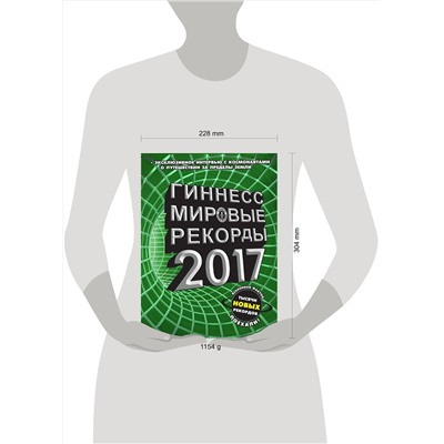 АСТ . "Гиннесс. Мировые рекорды 2017"