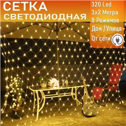 Светодиодная сеть (220в,3х2м, желтая,320 ламп)
