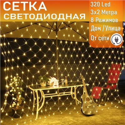 Светодиодная сеть (220в,3х2м, желтая,320 ламп)
