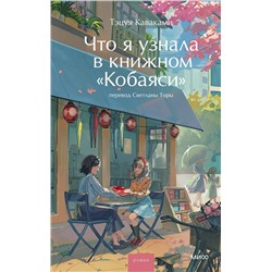 Эксмо Тэцуя Каваками "Что я узнала в книжном “Кобаяси”"