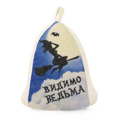 Шапка для бани и сауны «Видимо ведьма», полиэфир 70%, шерсть 30%