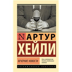 АСТ Артур Хейли "Вечерние новости"