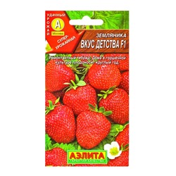Семена Земляника «Вкус детства», F1, «Агрофирма АЭЛИТА», ремонтантная, крупноплодная, 7 шт.