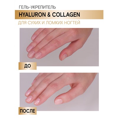 Гель-укрепитель HYALURON & COLLAGEN для сухих и ломких ногтей 9 г