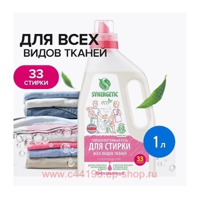 Synergetic Концентрированный Гель для стирки универсальный 1л 109506