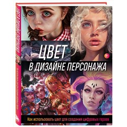 Эксмо Render Wave "Цвет в дизайне персонажа. Как использовать цвет для создания цифровых героев"