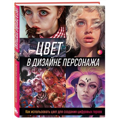 Эксмо Render Wave "Цвет в дизайне персонажа. Как использовать цвет для создания цифровых героев"