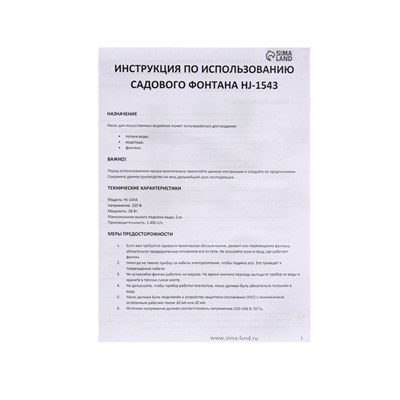 Фонтан садовый HJ-1543, 28 Вт, h=2 м, 1400 л/ч, кабель 5 м