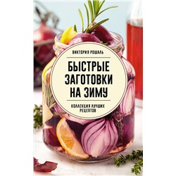 АСТ Виктория Рошаль "Быстрые заготовки на зиму"