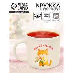 Кружка чайная керамическая «Лучшей в мире маме», 320 мл