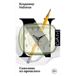 АСТ Набоков, Владимир Владимирович. "Сквозняк из прошлого"