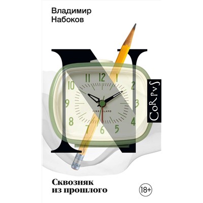 АСТ Набоков, Владимир Владимирович. "Сквозняк из прошлого"
