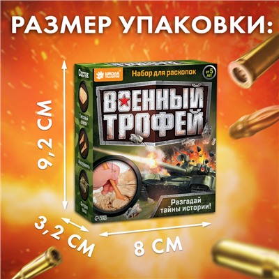 Раскопки «Военный трофей. Танк»