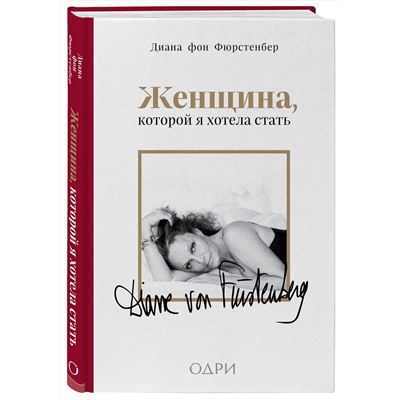 Эксмо Диана фон Фюрстенберг "Женщина, которой я хотела стать. Мемуары Дианы фон Фюрстенберг"