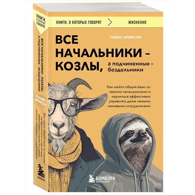 Эксмо Томас Эриксон "Все начальники - козлы, а подчиненные - бездельники. Как найти общий язык со своими начальниками и научиться эффективно управлять даже самыми ленивыми сотрудниками"
