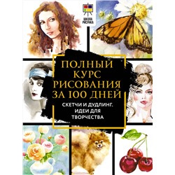 АСТ Дженнифер Оркин Льюис "Полный курс рисования за 100 дней. Скетчи и дудлинг. Идеи для творчества"