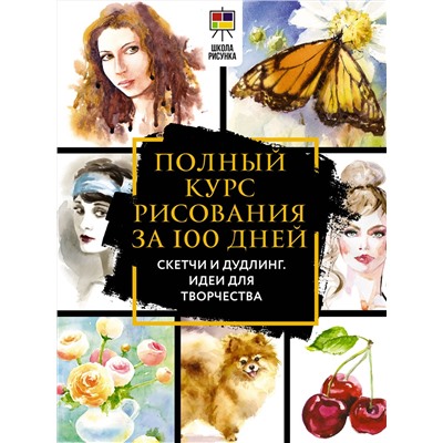 АСТ Дженнифер Оркин Льюис "Полный курс рисования за 100 дней. Скетчи и дудлинг. Идеи для творчества"