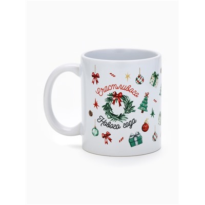 Кружка новогодняя керамическая «Счастливого Нового года», лошадь, 320 мл