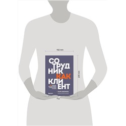 Эксмо Татьяна Кожевникова "Сотрудник как клиент. HR-маркетинг для успеха бизнеса и победы в борьбе за таланты"