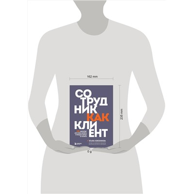 Эксмо Татьяна Кожевникова "Сотрудник как клиент. HR-маркетинг для успеха бизнеса и победы в борьбе за таланты"