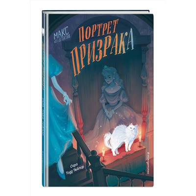 Эксмо Сара Тодд Тейлор "Портрет призрака (#2)"