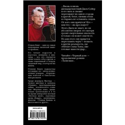АСТ Стивен Кинг, Питер Страуб "Талисман"