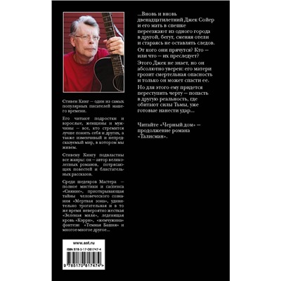 АСТ Стивен Кинг, Питер Страуб "Талисман"
